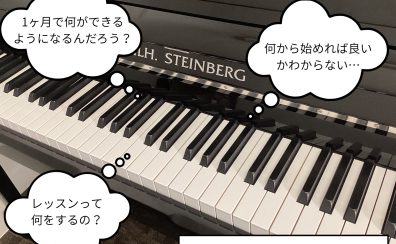 【大人のためのピアノ】1ヵ月のレッスンで❝できること❞を紹介