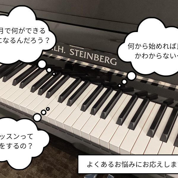 ピアノ教室に一ヶ月通ったら何ができるようになる？