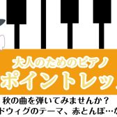 【大人のためのピアノ】ワンポイントレッスン