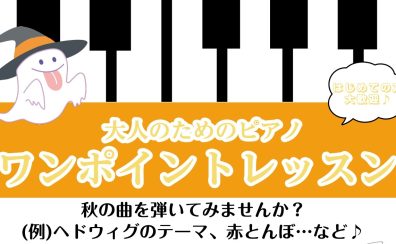 【大人のためのピアノ】ワンポイントレッスン