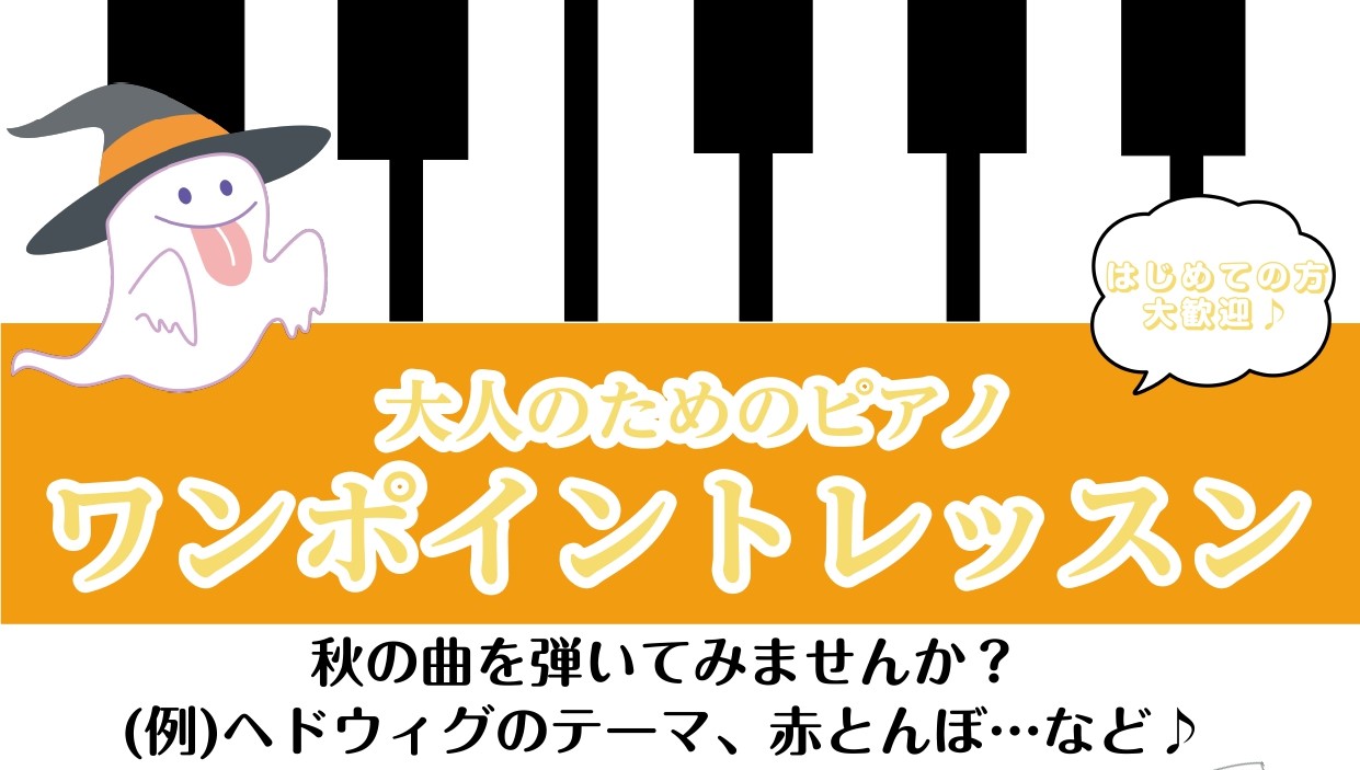 こんにちは！島村楽器名古屋パルコ店ピアノインストラクターの荻野です！皆さん、秋の曲というと何を思い出しますか？私は、この時期になるとハリーポッターのヘドウィグのテーマを思い出します。今回のワンポイントレッスンでは、秋の曲を一緒に演奏していただこうかなと思います♪ CONTENTS開催日時このような方 […]