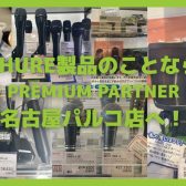 【東海地区でShure製品を試すなら当店へ】Premium Partner Store(PPS)公認店舗「島村楽器名古屋パルコ店」