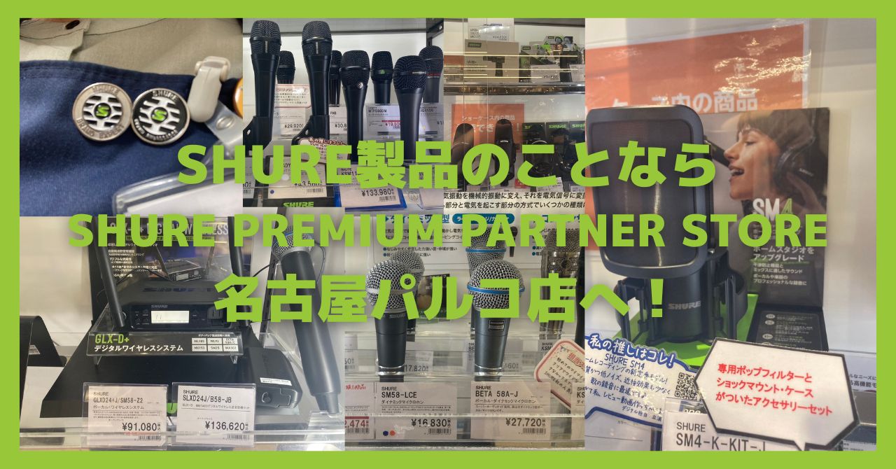 みなさんこんにちは！島村楽器名古屋パルコ店加藤です。 名古屋パルコ店は、世界を代表する音響機器メーカー「SHURE（シュア）」の公認店舗に認定されています。SHURE公認の販売員も常駐し、新商品もいち早く店頭展示いたします！東海地区最大級のデジタル楽器店「名古屋パルコ」では、マイクをはじめ、へッドホ […]