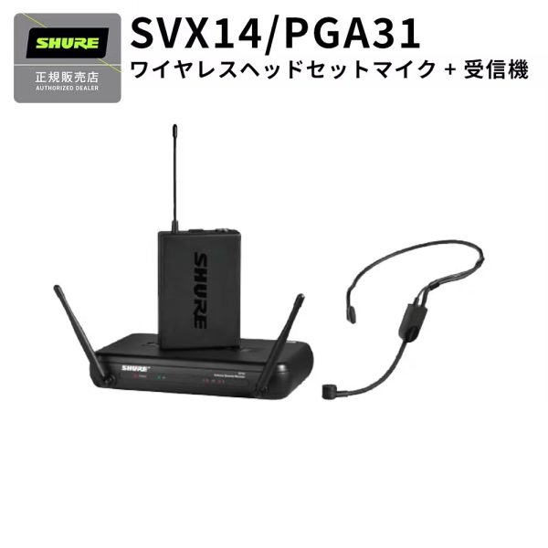 SHURE SVX14/ ワイヤレスマイクセット