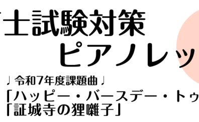 【保育士ピアノサロン】大人の予約制レッスン