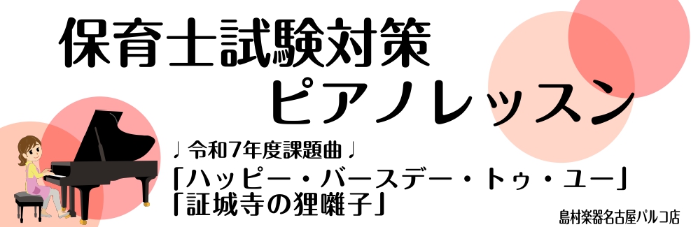 こんにちは！名古屋パルコ店のピアノインストラクターの荻野です。令和7年度の後期保育士試験がもうすぐありますね。すでに準備を始めているけど不安な方、まだ手を付けていない方多いかと思います。ぜひ一緒に後期保育士試験頑張りませんか？ CONTENTS保育士ピノサロンとは？レッスン内容このような方におすすめ […]