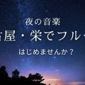 【夜間・平日夜のレッスン開講中！】仕事終わりにフルートでリラックスしませんか？