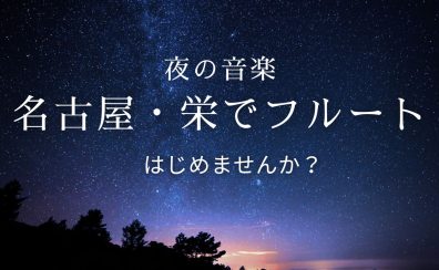 【夜間・平日夜のレッスン開講中！】仕事終わりにフルートでリラックスしませんか？