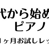 【大人のためのピアノサロン】40代・50代から始めてみませんか？1ヶ月お試しレッスン実施中！