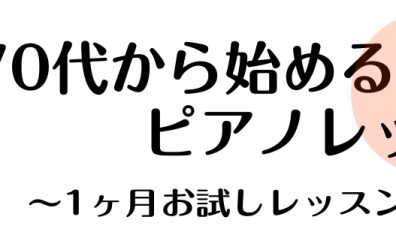 【大人のためのピアノサロン】40代・50代から始めてみませんか？1ヶ月お試しレッスン実施中！