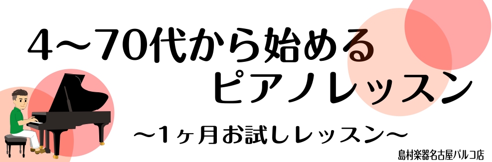 こんにちは♪名古屋パルコ店のピアノインストラクターの荻野です。10月は、お忙しい中でも自分のペースで通える40代・50代の方に向けたお試しレッスンを行います！1か月で憧れていた曲のメインメロディーが弾けるようになるかもしれません。ピアノを弾けるようになったご自身を想像してみてください！それはもうかっ […]