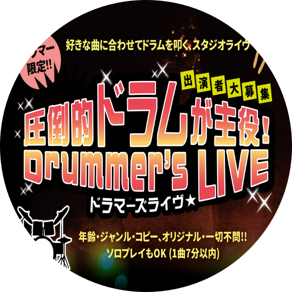 【10月26日(日)】<br />
ドラマーズライブ