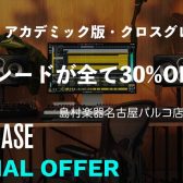 Cubase Sale 2026 開催！Cubase各タイトルが期間限定で30％OFF！！