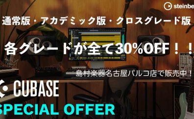Cubase Sale 2026 開催！Cubase各タイトルが期間限定で30％OFF！！