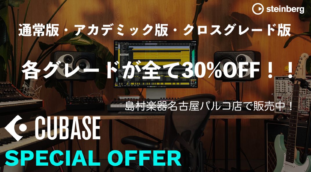 島村楽器名古屋パルコ店の立浦です！音楽制作をこれから始めたい皆様に朗報！ 1989年の誕生以来ずっと、世界中のミュージシャンに支持されているDAWソフトCubase。この度、Cubaseのライセンスが期間限定で30%OFFにご購入いただけるセールがスタート！通常版・クロスグレード版が対象！春、秋頃に [&hellip;]