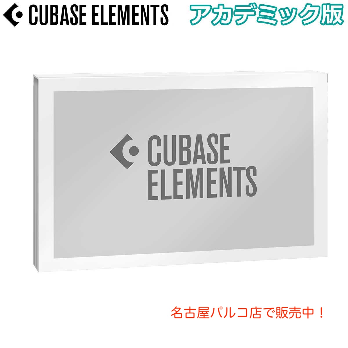 音楽制作ソフトウェアSteinberg CUBASE ELEMENTS 15  アカデミック版【期間限定30%OFF】