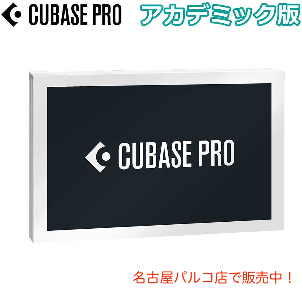 音楽制作ソフトウェアSteinberg CUBASE PRO 15  アカデミック版【期間限定30%OFF】