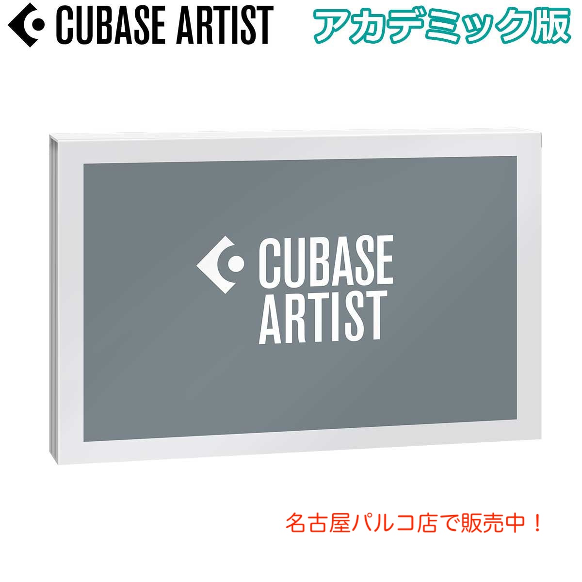 音楽制作ソフトウェアSteinberg CUBASE ARTIST 13  アカデミック版【期間限定30%OFF】