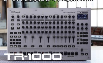 Roland TR-1000 RHYTHM CREATOR| 40年ぶりに登場したアナログリズムマシンのフラグシップ