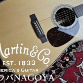 【ギタラバ2025NAGOYAイベント】Martinギターフェア＆Martinリペアクリニック開催！