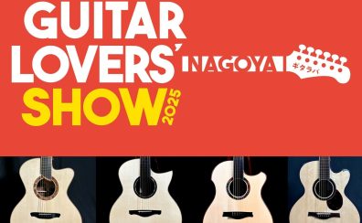 【ギタラバ2025NAGOYA】ルシアーメイド・アコースティックギター特集