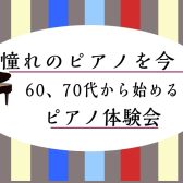 【予約制ピアノサロン】60、70代限定ピアノ体験会