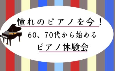 【予約制ピアノサロン】60、70代限定ピアノ体験会