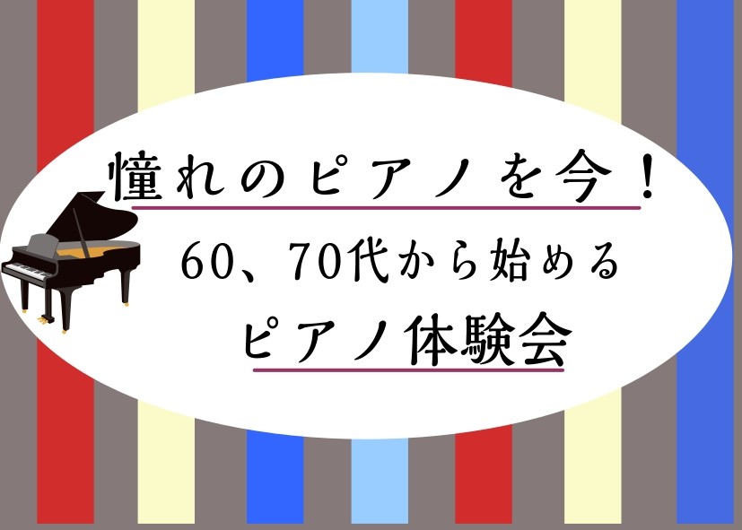 こんにちは！名古屋パルコ店ピアノインストラクターの荻野です。11月は60、70代に向けたピアノ体験会を行います♪この体験会を機にピアノに触れてみませんか？楽しんでいただけること間違いなしです！ CONTENTSおすすめの方体験会のお悩み体験会詳細についてコース・料金のご案内インストラクターお申込みの […]