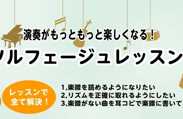 ソルフェージュについて詳しくはこちら♪