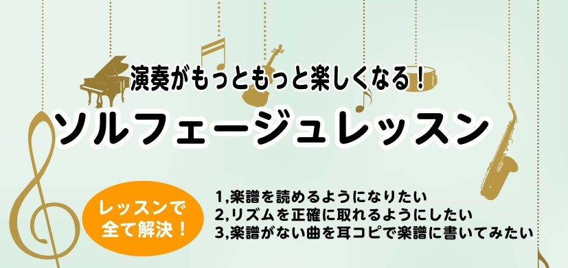 こんにちは！名古屋パルコ店のピアノインストラクターの荻野です。最近“耳コピがしたい！”というお声をよくいただきます。この記事を読もうとしている方の中で、実は耳コピしてみたかった、という方多いのではないでしょうか？耳コピとは、そもそもソルフェージュとはどんなことをするのか是非一度体験してみませんか？  […]