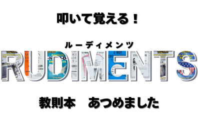 【叩いて覚える！ドラム教本特集】基礎・応用・名著紹介