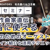 『プロ作曲家直伝!【本当に使える】DTMのためのオーケストラプラグイン紹介と活用テクニック講座』開催決定!!!(申し込みはコチラ)
