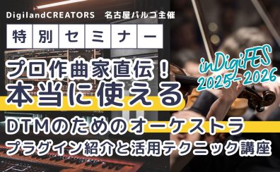 『プロ作曲家直伝!【本当に使える】DTMのためのオーケストラプラグイン紹介と活用テクニック講座』開催決定!!!(申し込みはコチラ)