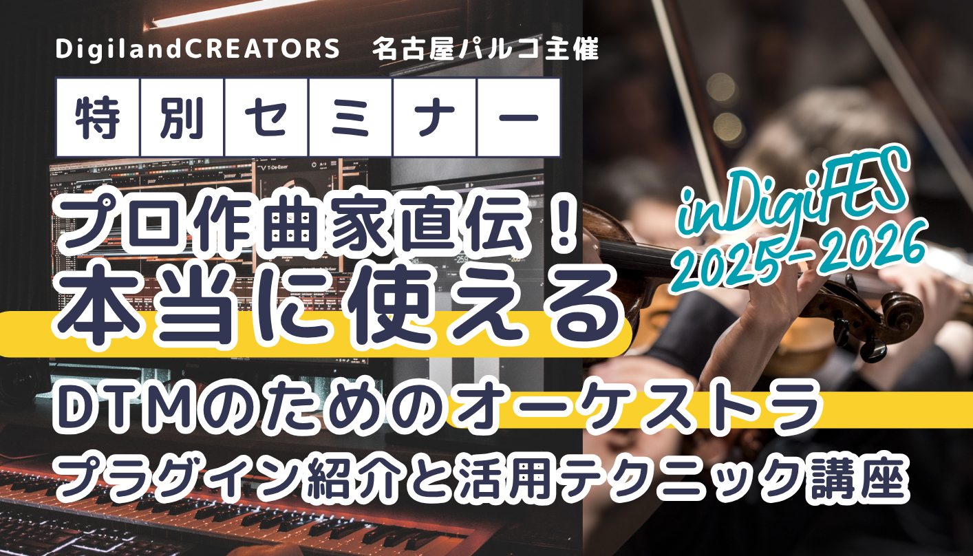 CONTENTSDigilandCREATORS×DigiFES2025　特別イベント開催決定！イベント詳細参加申し込みはこちらお問い合わせはこちらDigilandCREATORS×DigiFES2025　特別イベント開催決定！ 当店大人気音楽制作サークル「DigilandCREATERS」主催のD […]