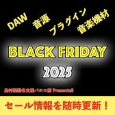 2025年のブラックフライデーDTM/DAW/音楽機材セール情報を随時更新!