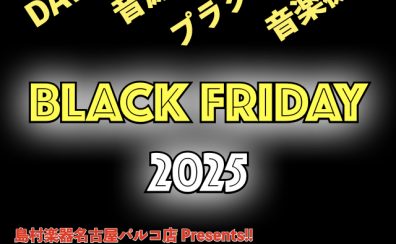 2025年のブラックフライデーDTM/DAW/音楽機材セール情報を随時更新!