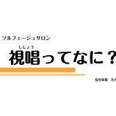 【視唱ってなに？】大人から始める音楽の基礎