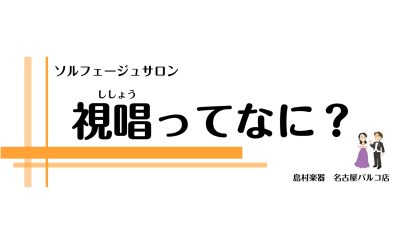 【視唱ってなに?】大人から始める音楽の基礎