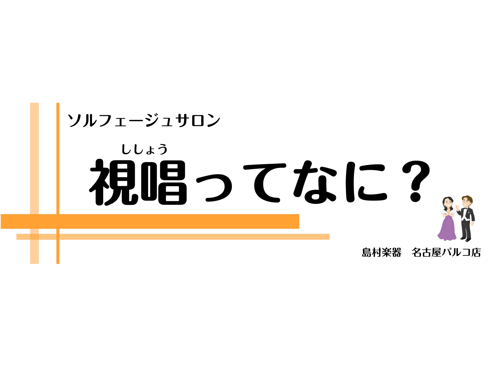こんにちは！名古屋パルコ店ピアノインストラクターの荻野です。皆さんは日頃から歌を歌っていますか？私は毎日、準備をする時に必ずと言っていいほど歌っています！今回は、歌とは少し違いますが、音楽には欠かせない「視唱」をご紹介したいと思います♪ CONTENTS視唱とは？視唱レッスンの流れ歌う前に確認したい […]