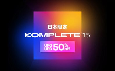 Native Instruments Cyber Season開幕!KOMPLETE15 UPG/UPD版や各種ハードウェアがお買い得!