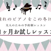 【名古屋・栄でピアノレッスンを1ヶ月間体験！】