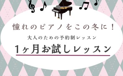 【名古屋・栄でピアノレッスンを1ヶ月間体験！】