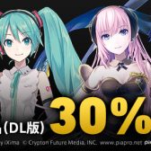 クリプトンブラックフライデーセール開催！初音ミクや鏡音リン・レンなどのバーチャルシンガーのダウンロード版が30%OFF‼︎