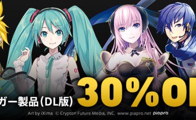 クリプトンブラックフライデーセール開催！初音ミクや鏡音リン・レンなどのバーチャルシンガーのダウンロード版が30%OFF‼︎