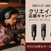 オーディオテクニカの人気マイク＆ヘッドホンがお買い得！冬のクリエイター応援キャンペーン 開催！