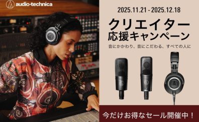 オーディオテクニカの人気マイク＆ヘッドホンがお買い得！冬のクリエイター応援キャンペーン 開催！