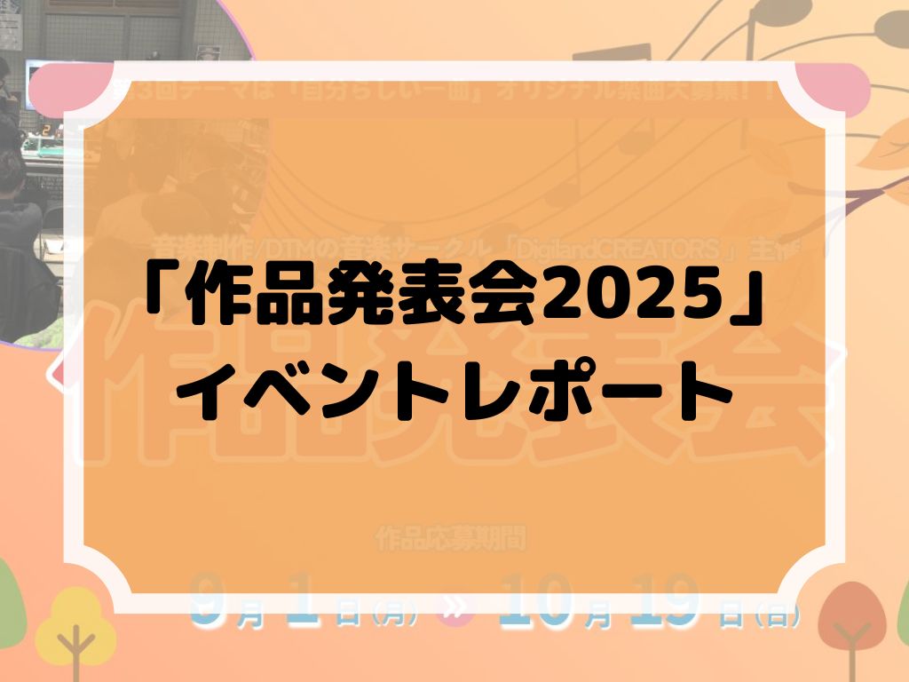 CONTENTSDigilandCREATORSとは？毎年恒例特別企画！「作品発表会2025」を開催しました♪次回開催スケジュールと参加申込のご案内お問い合わせDigilandCREATORSとは？ これから楽曲制作を始めたい方、YoutubeなどLIVE配信や投稿してみたい方、 DTMや配信につい […]