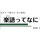 【楽語（がくご)ってなに？】大人から始める音楽の基礎
