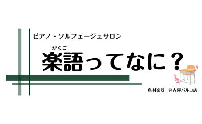 【楽語（がくご)ってなに？】大人から始める音楽の基礎