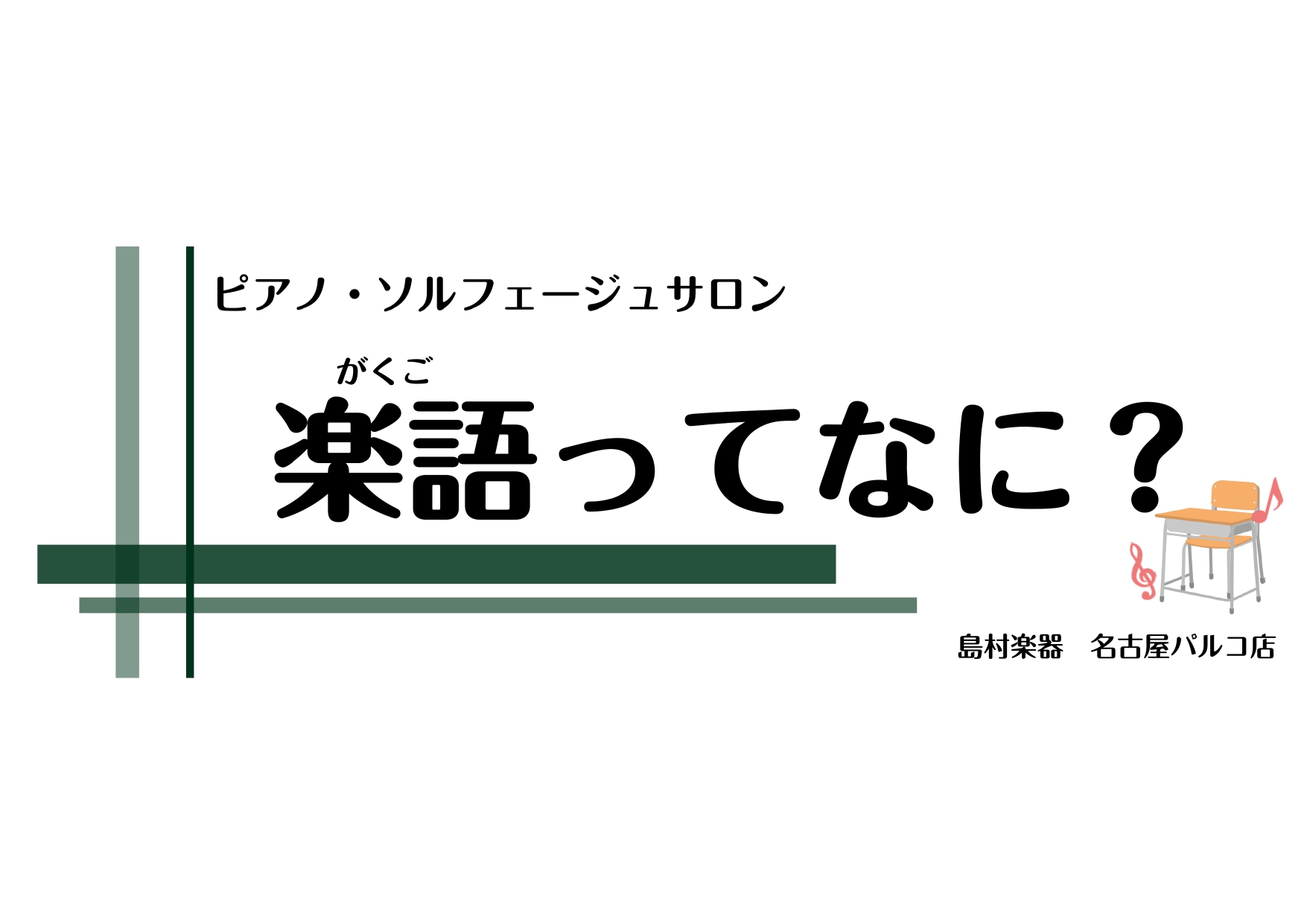 こんにちは！名古屋パルコ店ピアノインストラクターの荻野です。音楽を習っている方は、楽譜でよく目にする「楽語」という言葉をご存じでしょうか？例えば、「Allegro（アレグロ)」や「rit.（リタルダンド)」などです。この記事では、そんな「楽語」について紹介していきます♪ CONTENTS楽語とは楽語 […]